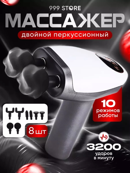 Двуголовый массажный пистолет, профессиональный  - 