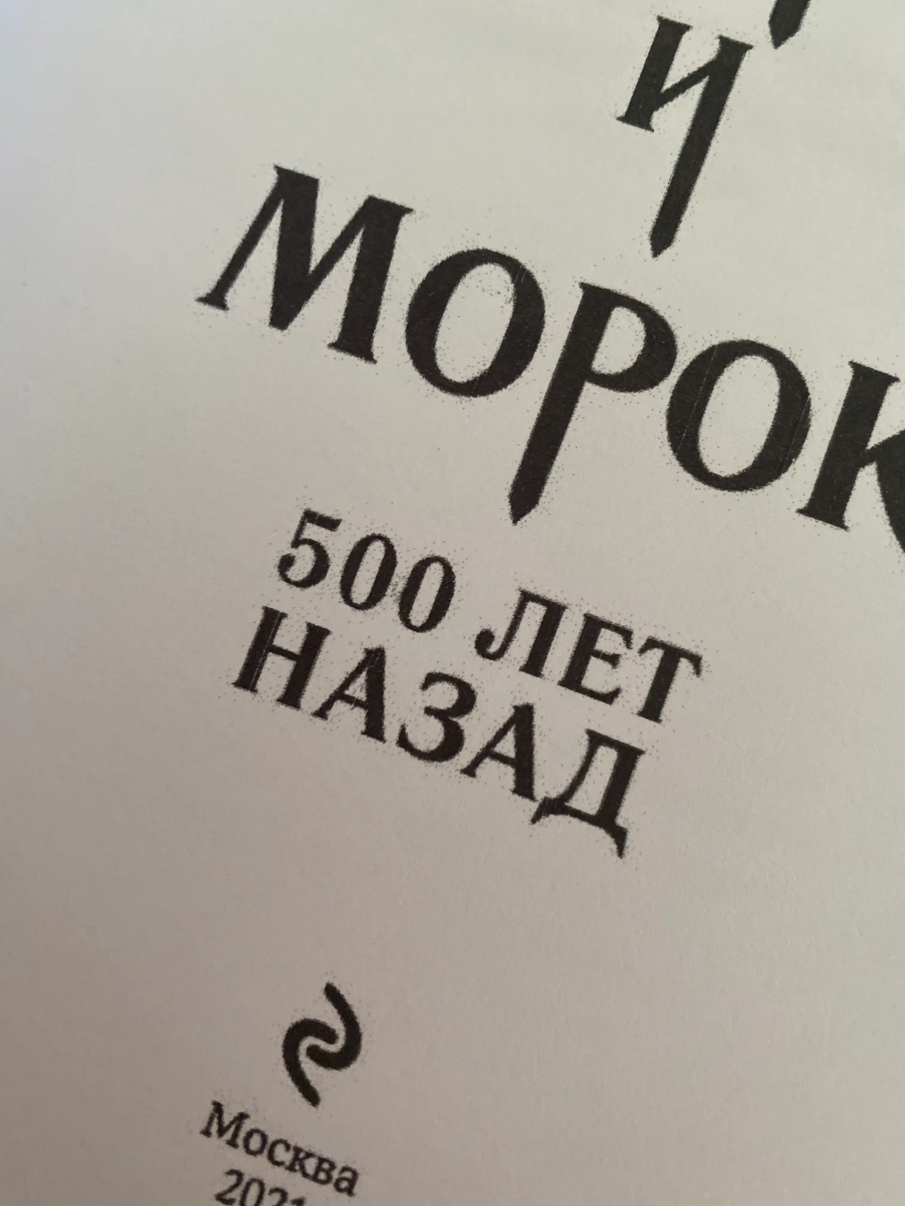 Mara i Morok. 500 let nazad, Liya Arden