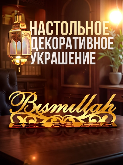 Исламские сувениры для домашнего декора в виде Рамадана Мубарака и Зикра