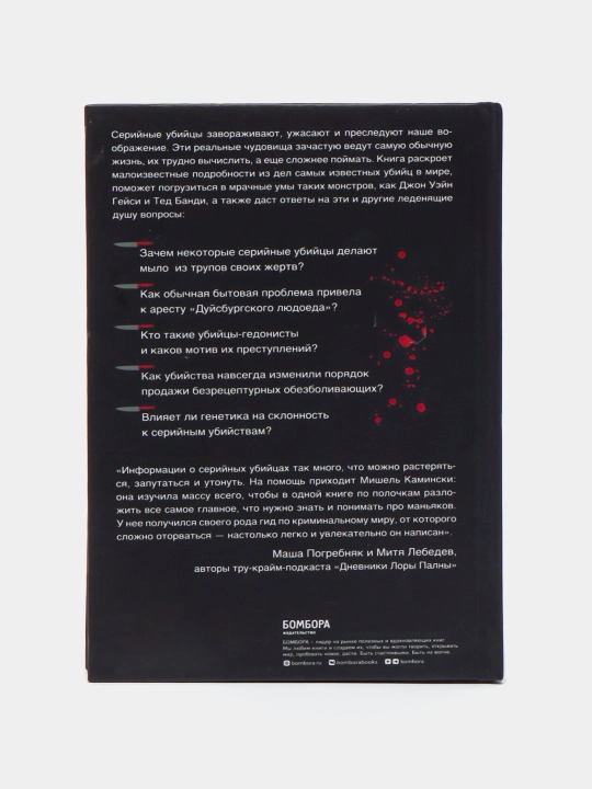Серийные убийцы, Мишель Камински