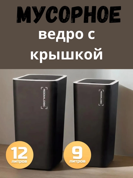 Мусорное ведро для кухни, туалета, офиса, с крышкой - 