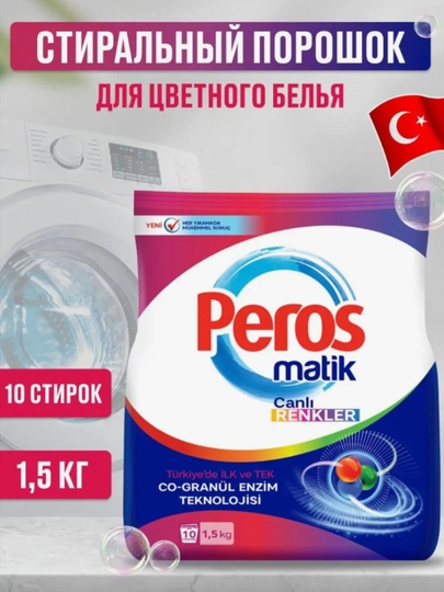 Peros стиральный порошок автомат яркость красок 1500 г — COSMOHO-20205