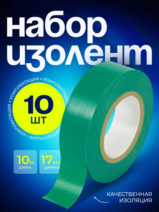 Изолента, скотч ПВХ, 10 метров, 10 штук, лента для проводов, для проводки, 17 мм ширина - 
