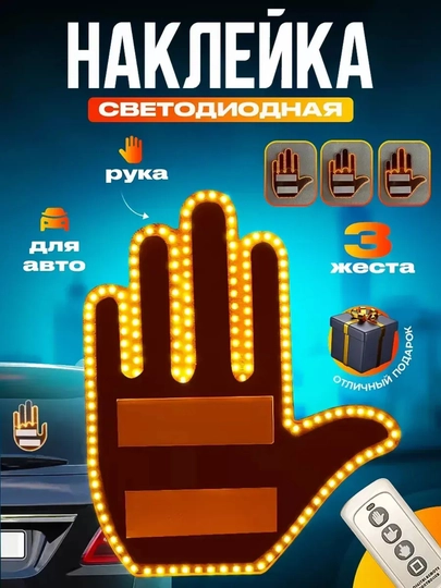LED наклейка на заднее стекло в виде руки — CARSPС-CS00010