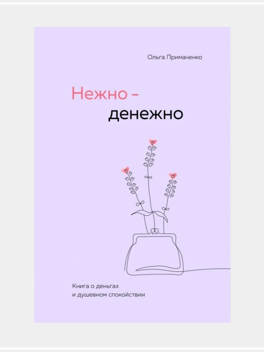 Нежно-денежно. Книга о деньгах и душевном спокойствии - 