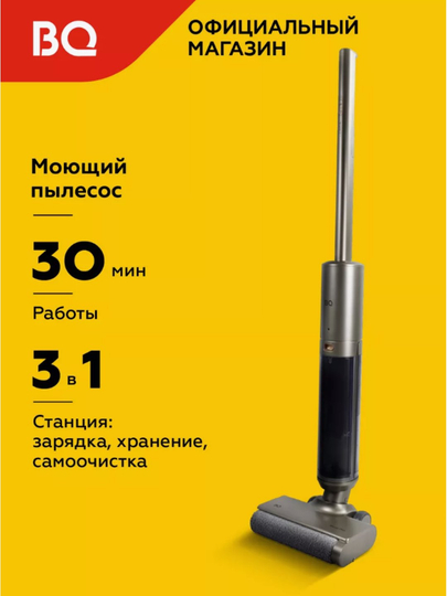 Беспроводной моющий пылесос, пылесос для пола BQ VCA1003W, вертикальный пылесос, 150 Вт