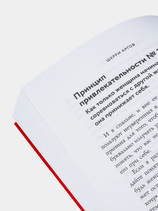 Мужчины любят стерв, руководство для слишком хороших женщин, Шерри Аргов