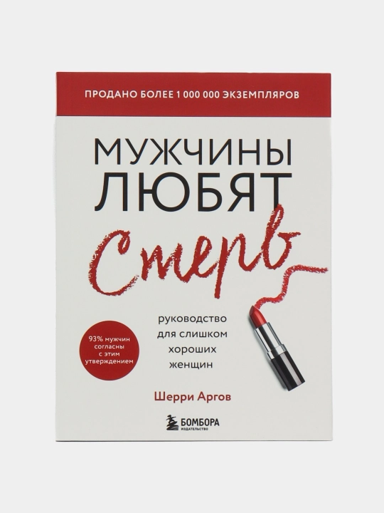 Мужчины любят стерв, руководство для слишком хороших женщин, Шерри Аргов - 