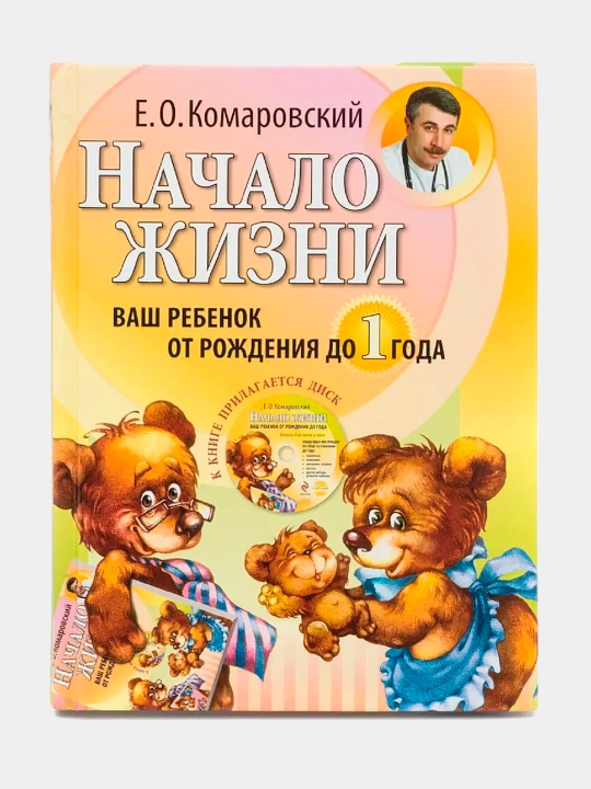 Nachalo zhizni. Vash rebenok ot rozhdeniya do goda. Komarovskiy Yevgeniy - 