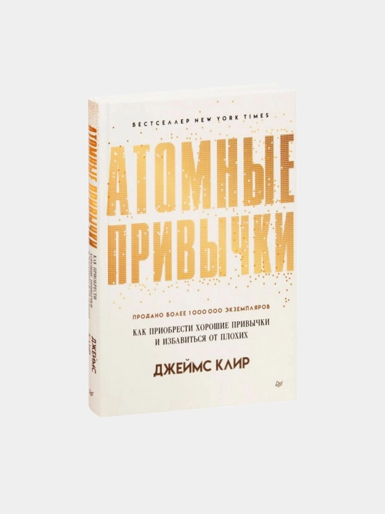 Атомные привычки Джеймс Клир