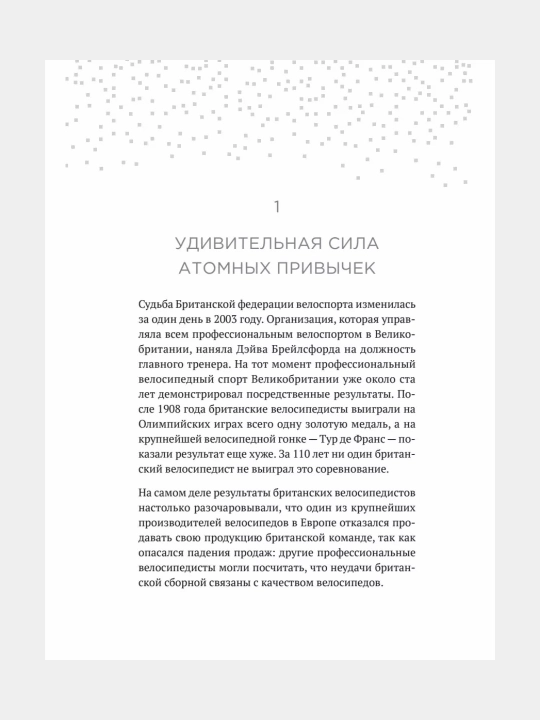 Атомные привычки Джеймс Клир