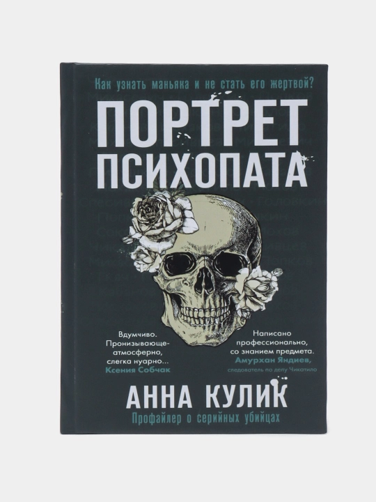 Портрет психопата. Профайлер о серийных убийцах, Анна Кулик - 