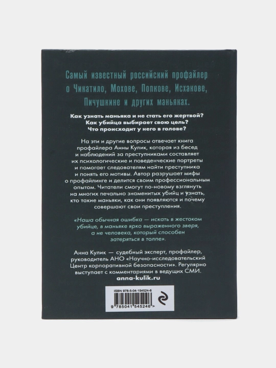 Портрет психопата. Профайлер о серийных убийцах, Анна Кулик