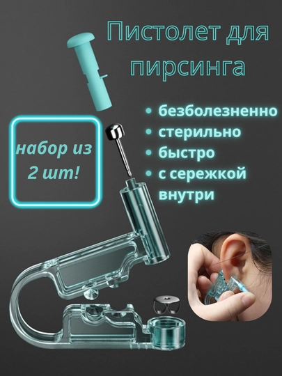 Пистолеты для пирсинга, прокола одноразовые 2 шт