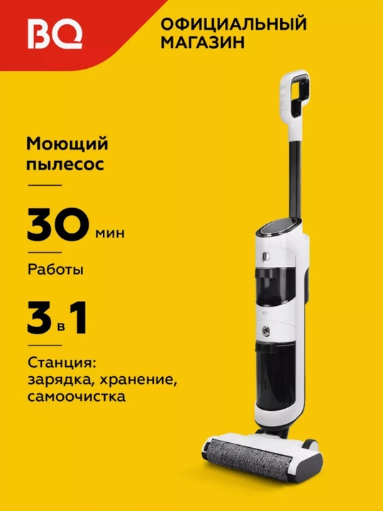 Беспроводной моющий пылесос, пылесос для пола BQ VCA1001W, HEPA фильтр,щетки в комплекте - 