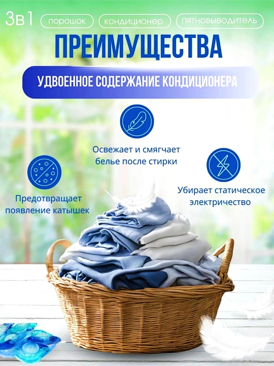 Капсулы для стирки - 