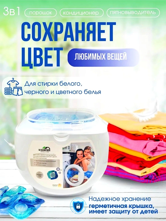 Капсулы для стирки
