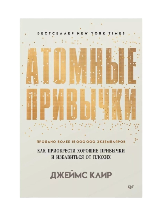 Атомные привычки Джеймс Клир