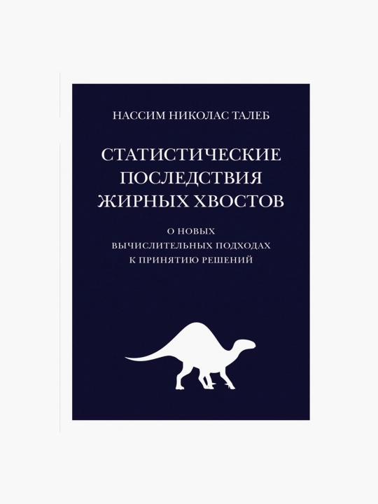 Statisticheskiye posledstviya jirnix xvostov, Nassim Taleb - 