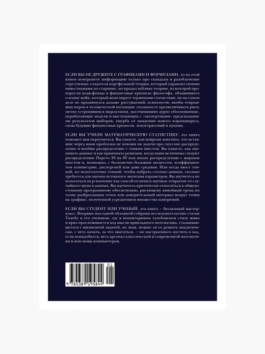 Statisticheskiye posledstviya jirnix xvostov, Nassim Taleb