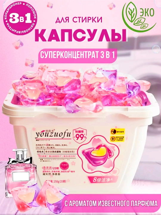 Капсулы для стирки, с приятным ароматом парфюма - 