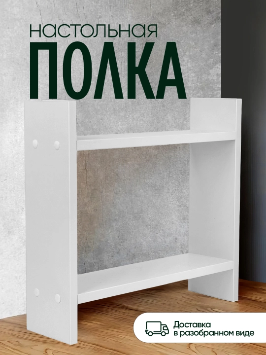 Настольная полка из ЛМДФ, 2 уровня, для кухни, ванной, рабочего стола