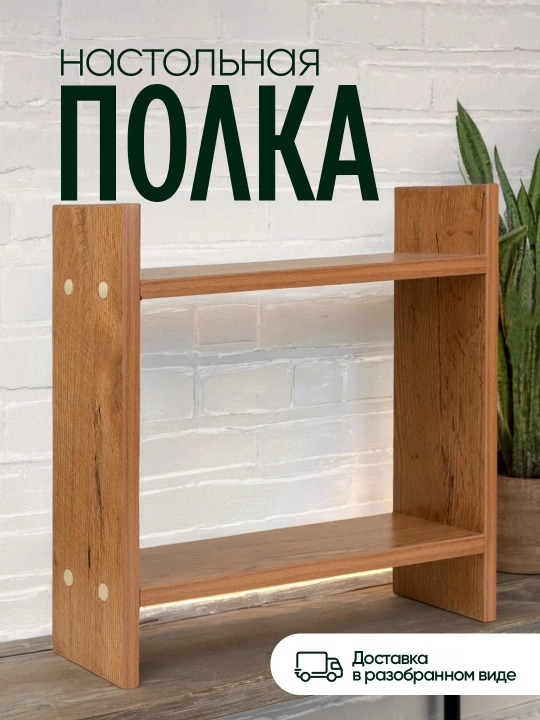 Настольная полка из ЛМДФ, 2 уровня, для кухни, ванной, рабочего стола