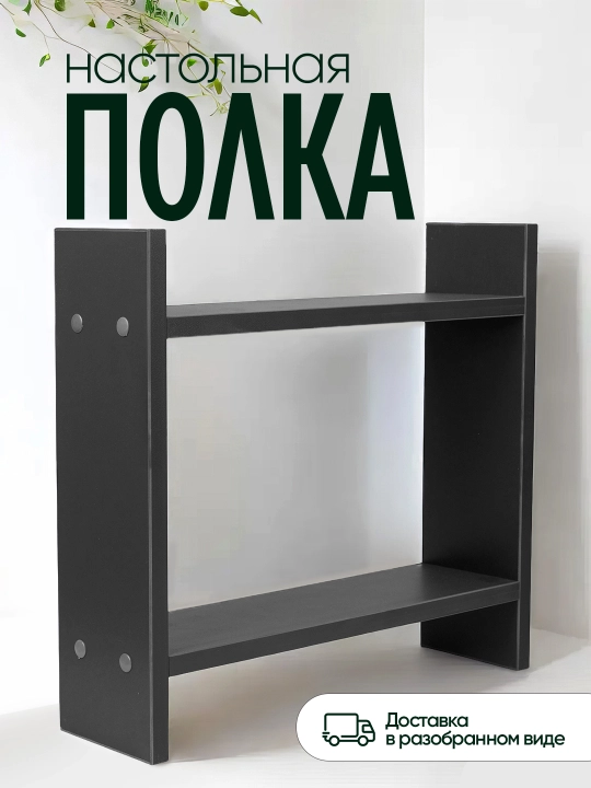 Настольная полка из ЛМДФ, 2 уровня, для кухни, ванной, рабочего стола