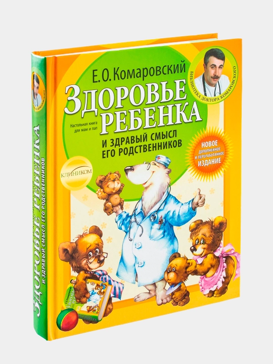 Zdorovye rebenka i zdraviy smisl yego rodstvennikov, Yevgeniy Komarovskiy - 