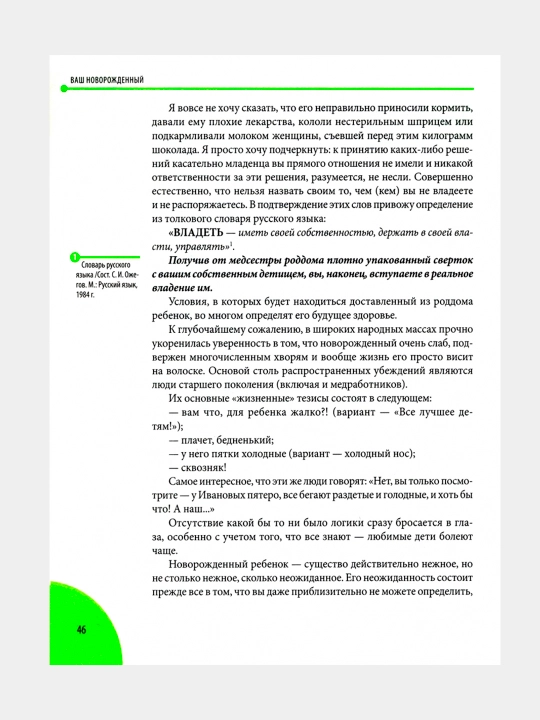 Zdorovye rebenka i zdraviy smisl yego rodstvennikov, Yevgeniy Komarovskiy