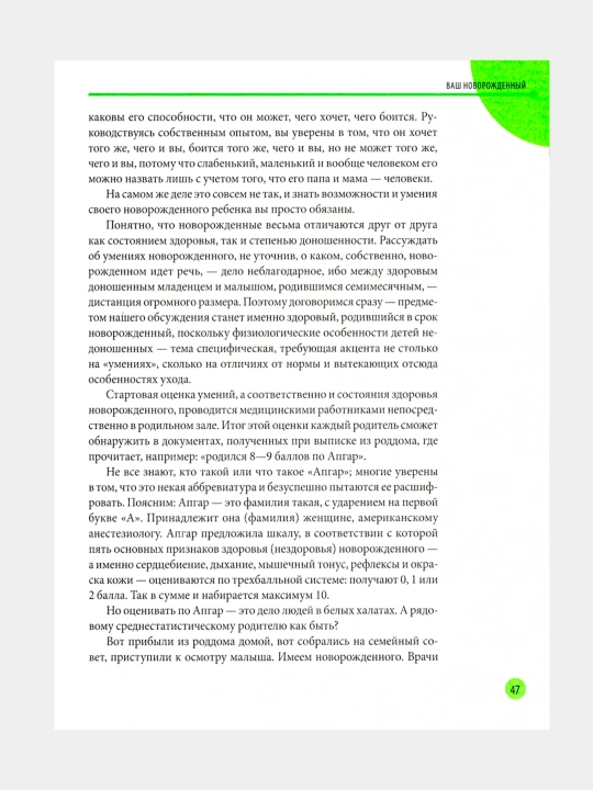 Zdorovye rebenka i zdraviy smisl yego rodstvennikov, Yevgeniy Komarovskiy