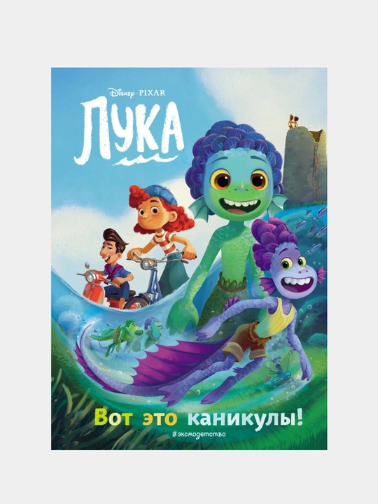 Luka, Vot eto kanikuli! rangli rasmlar bilan o'qish uchun kitob - 