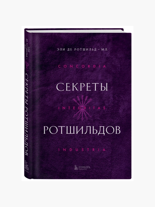 Секреты Ротшильдов: Ротшильд-младший Де