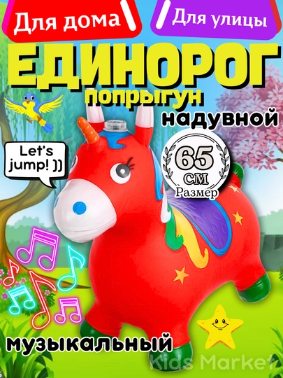 Игрушечная лошадка детская, резиновый ослик прыгун, единорог прыгун, фитбол