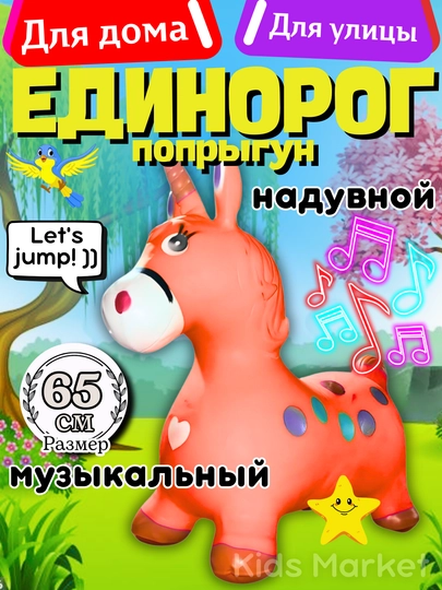 Игрушечная лошадка детская, резиновый ослик прыгун, единорог прыгун, фитбол — TOYMAG-REZOSLK-МАРСАЛ