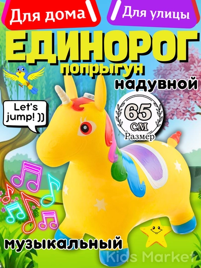 Игрушечная лошадка детская, резиновый ослик прыгун, единорог прыгун, фитбол — TOYMAG-REZOSLK-ОРАНЖ