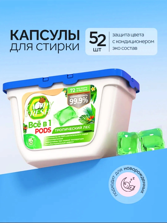 Капсулы для стирки, 52 шт - 