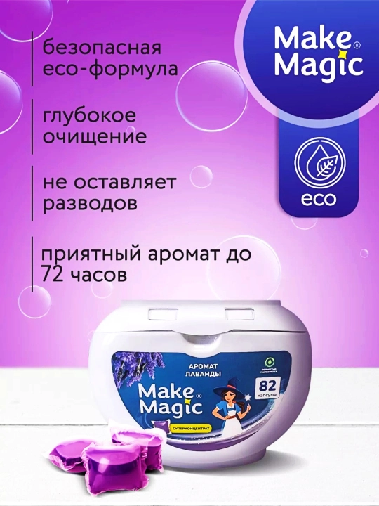 Капсулы для стирки Make Magic, 82 шт