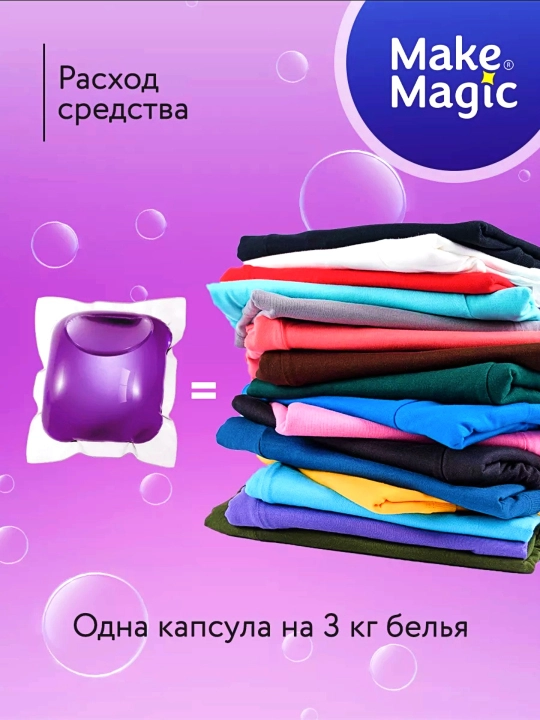 Капсулы для стирки Make Magic, 82 шт