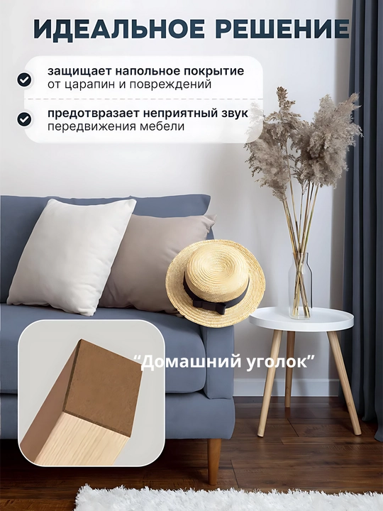 Защитные накладки протекторы на ножки мебели войлочные