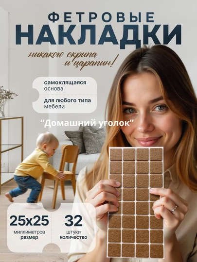 Защитные накладки протекторы на ножки мебели войлочные — УГОЛОК-FETRNAK-КОРИЧН-SQUARE-3030MM
