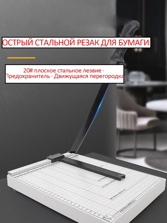 Резак для бумаги, формат А4