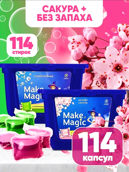 капсулы для стирки Make Magic, сакура и без запаха, 114 капсул - 