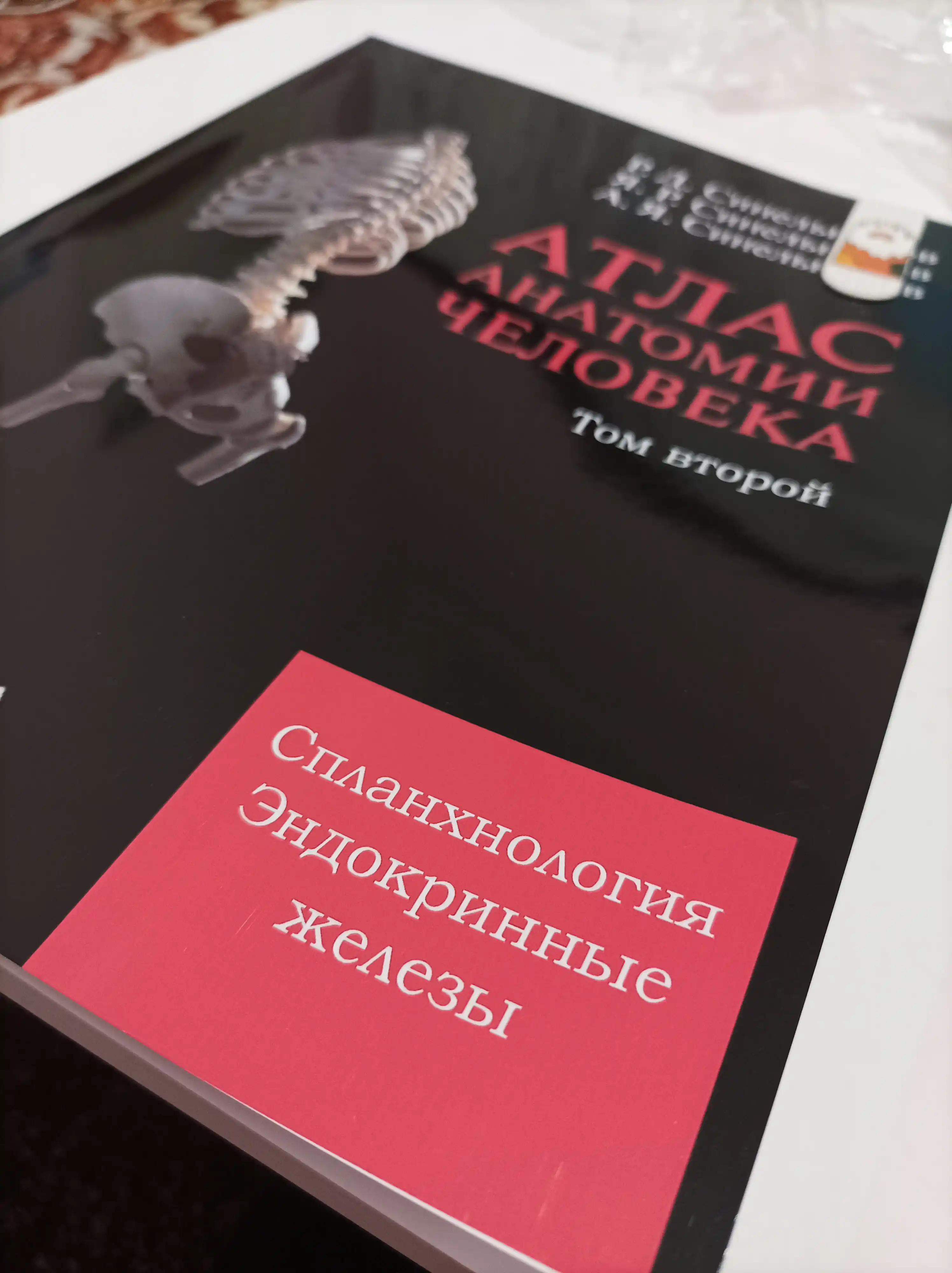 Atlas anatomii cheloveka. Sinel'nikov. Tom 2