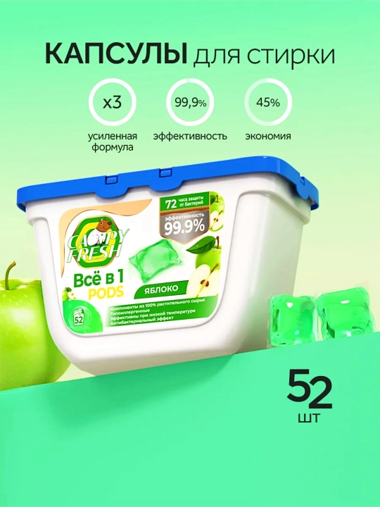 Капсулы для стирки Candy Fresh, яблоко, 52 шт - 