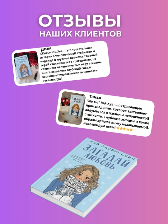 Kniga, Zagaday lyubov'. Asya Lavrinovich