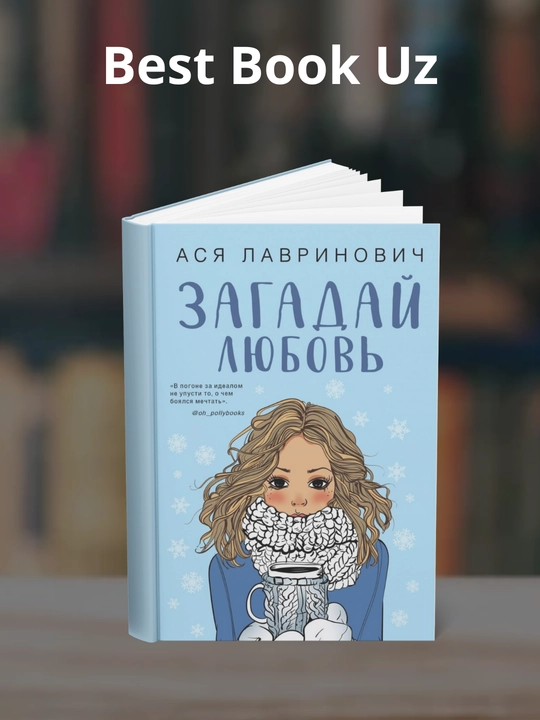 Kniga, Zagaday lyubov'. Asya Lavrinovich - 