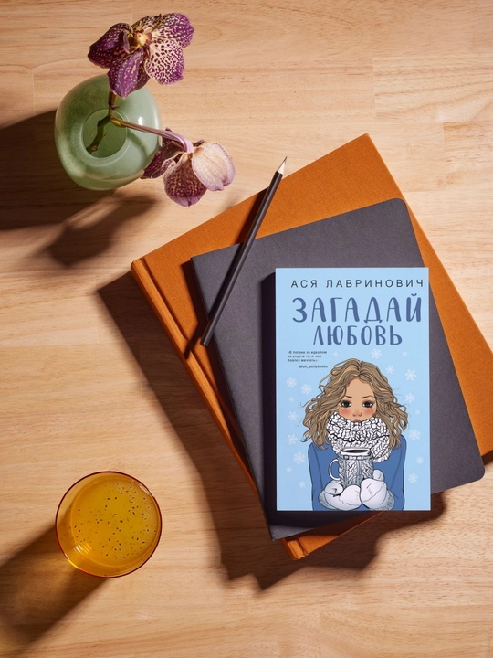 Kniga, Zagaday lyubov'. Asya Lavrinovich