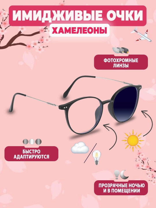Очки имиджевые "хамелеон", антибликовые, унисекс, с автоматическим затемнением, от солнца