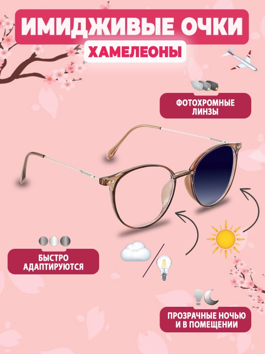 Очки имиджевые "хамелеон", антибликовые, унисекс, с автоматическим затемнением, от солнца